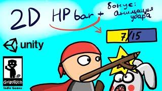 UNITY. Как сделать полоску жизней (HP bar)