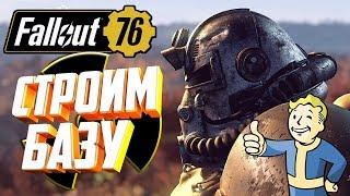 СТРОИМ БАЗУ!!! FALLOUT 76