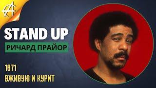 Stand-Up: Ричард Прайор - 1971 - Вживую и курит (Озвучка Сергей Карпов)