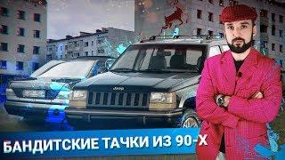 БАНДИТСКИЕ АВТОМОБИЛИ из лихих 90-х. На чем ездили БРАТКИ