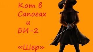 Кот в сапогах и Би-2 - Клип на песню "Шер"