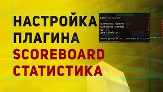 Stats ScoreBoard Плагин На Статистику На Экране в Майнкрафт | Информация о Сервере Плагин