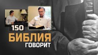 Должна ли существовать Апостольская преемственность? | "Библия говорит" | 150