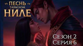 Песнь о Красном Ниле 2 сезон 7 серия Яд воспоминаний Клуб Романтики