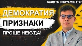 ЕГЭ Обществознание 2022 | Демократия | Признаки демократии