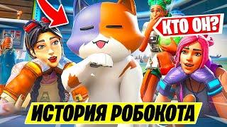 *САМЫЙ БОЛЬШОЙ СЕКРЕТ* КТО ТАКОЙ РОБОКОТ И КТО ЕГО РОДИТЕЛИ?! ИСТОРИЯ РОБОКОТА ФОРТНАЙТ 13 СЕЗОН!