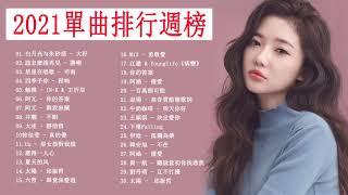 #2021流行歌曲【無廣告】| 2021最新歌曲 - 2021好听的流行歌曲️華語流行串燒精選抒情歌曲️ Top Chinese Songs 2021 |