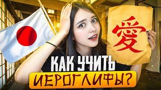 КАК УЧИТЬ ИЕРОГЛИФЫ  Японский язык