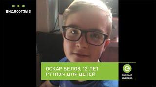 Детский курс по Python, Оскар Белов,12 лет