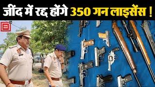 Jind में 350 लाइसेंस धारकों ने नहीं जमा कराए हथियार, Dushyant का Uchana सबसे आगे...गिरेगी गाज