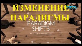 ИЗМЕНЕНИЕ ПАРАДИГМЫ - ПАТМАН СЕНАТИРАДЖА (NEW) || PARADIGM SHIFT - RUSSIAN