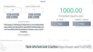 MUSOR.CASH как поднятся с 10 рублей! Промокод