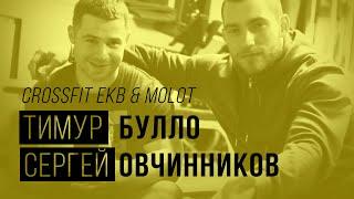 ФИТ-Лига в Екатеринбурге: Тимур Булло и Сергей Овчинников