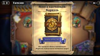 Книга наемников Кариэль vs Тамсин Hearthstone