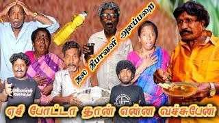 தல தீபாவளிக்கு தலைக்கு எண்ணெய் வைக்க மாப்பிள்ளை மறுப்பு | Pana Matta