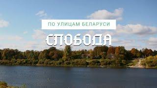 д. Слобода. По улицам Беларуси