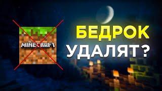 МАЙНКРАФТ БЕДРОК УДАЛЯТ? - Объединение Bedrock и Java Minecraft