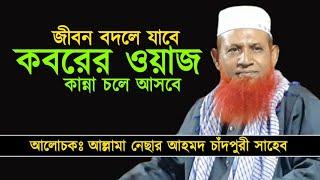 কবরের ওয়াজ || nesar ahmed chadpuri waz || নেছার আহমদ চাঁদপুরী ওয়াজ || nesar ahmed chadpuri