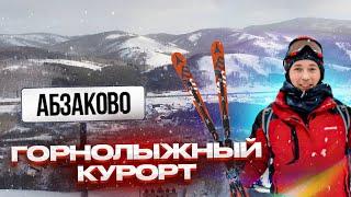 Абзаково - лучший горнолыжный курорт Урала| Обзор