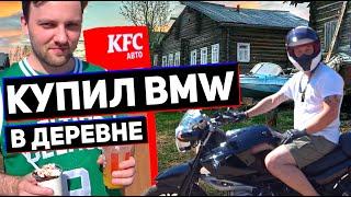 КУПИЛ BMW В ДЕРЕВНЕ | В KFC нет мяса!