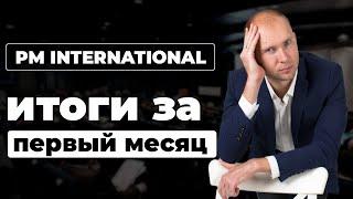 PM International итоги за 1-й месяц. Честный отзыв о PM International. Дмитрий Тишанский