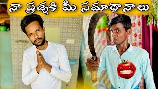 నా ప్రశ్నకి మీ సమాధానాలు part3// UNBEATABLECULTUREVIDEO/UNBEATABLECULTURECOMEDY/FUNNY/INFORMATION//