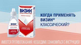 Как использовать капли Визин® Классический?