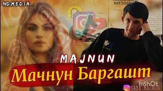 Мачнун Баргашт треки мошни