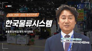 [현장르포] SCM FAIR 2022 : 한국물류시스템