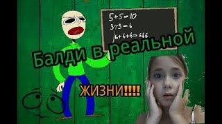 Балди в реальной жизни! (Baldi's Basics in Education and Learning) Не судите строго я сторалась:3