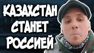 Казахстан СТАНЕТ Россией ! Казахи ПРОСТИТЕ МЕНЯ ! Орыс Сепаратист Атырау