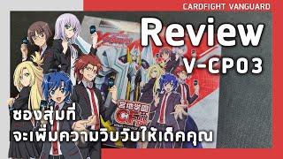 Review Cardfight vanguard V-CP03 |  สุ่มรอบนี้พี่ต้องได้ SVR!!!!