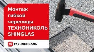 Монтаж гибкой черепицы ТЕХНОНИКОЛЬ SHINGLAS