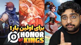 برای اولین بار هانر عاف کینگز بازی کردیمhonor of kings