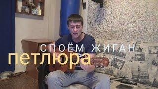 Петлюра - Споём жиган ( Гитара - кавер )