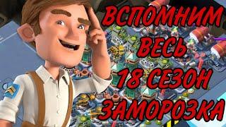 БОЕВЫЕ КОРАБЛИ (ВОЕННЫЕ КОРАБЛИ) БУМ БИЧ BOOM BEACH 18 СЕЗОН - ЗАМОРОЗКА! ВЕСЬ СЕЗОН ЗА 7 МИНУТ!!!