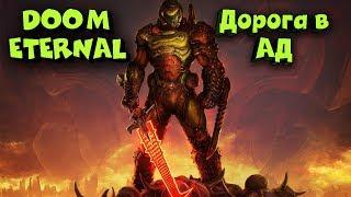 Стрим обзор игры Doom Eternal - Отправляемся вновь в АД