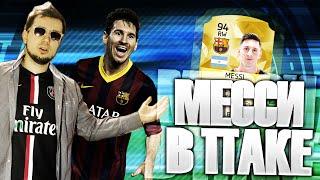 МЕССИ 94 В ПАКЕ | FIFA 16 | + КОНКУРС