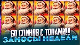 ПОЙМАЛ ЗАНОС В ROYAL XMASS 2 ЗАНОСЫ НЕДЕЛИ АНАЛОГ ОЛИМПУСА!!!