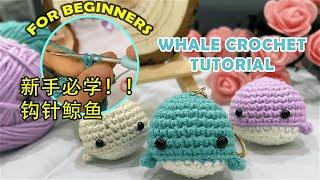 Simple Whale Crochet For Beginners | Step by Step Tutorial | 新手必学的可爱钩针小鲸鱼