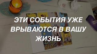 Таро расклад для мужчин. Что Врывается в Вашу Жизнь?️