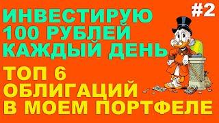 Инвестирую 100 рублей каждый день #2 . ТОП ОБЛИГАЦИЙ 2025 . Инвестирую в облигации