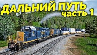 Train Sim World - Дальний путь [CSX Heavy Haul] (часть 1)