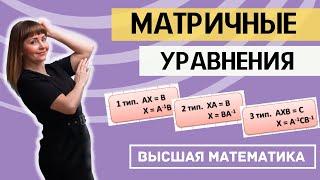 Матричные уравнения Полный разбор трех типов матричных уравнений