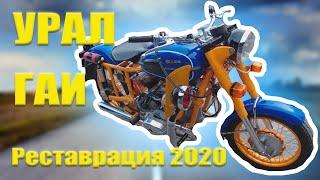 Урал ГАИ.Реставрация 2020.