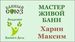 Зачёт базового курса "Мастер Живой Бани" Харин Максим Магнитогорск