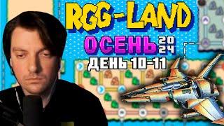 Гитман в RGG-LAND Осень 2024, День 10-11