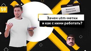 Зачем utm-метки и как с ними работать? Генератор utm-меток