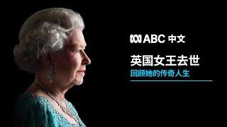 纪录：英国女王去世 回顾她的传奇一生丨ABC中文