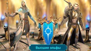 RAID shadow legends каких героев не стоит КАЧАТЬ ! Все герои фракции ВЫСШИЕ ЭЛЬФЫ !